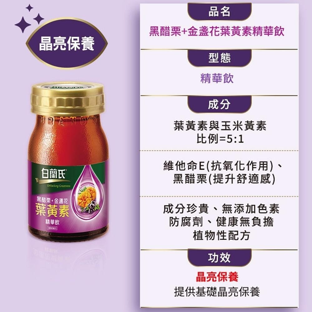 ‼️即期品‼️🎊送禮首選🎊白蘭氏 超低價!!黑醋栗金盞花葉黃素精華飲禮盒(60ml*8瓶/盒)超取限購2盒-細節圖3