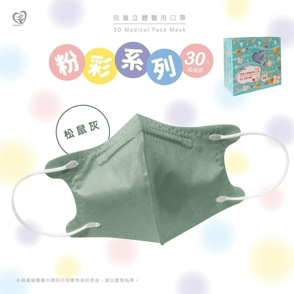 盛籐3D兒童立體醫療口罩 粉彩系列(30入/盒) 兒童3D 莫蘭迪口罩-細節圖6