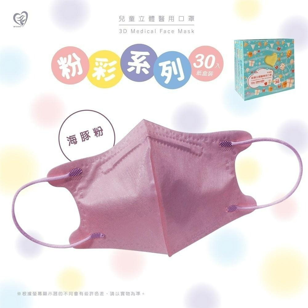 盛籐3D兒童立體醫療口罩 粉彩系列(30入/盒) 兒童3D 莫蘭迪口罩-細節圖8