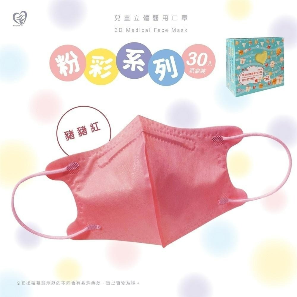 盛籐3D兒童立體醫療口罩 粉彩系列(30入/盒) 兒童3D 莫蘭迪口罩-細節圖9
