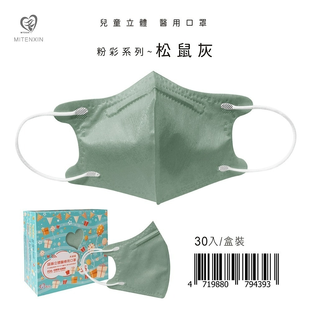 盛籐3D兒童立體醫療口罩 粉彩系列(30入/盒) 兒童3D 莫蘭迪口罩-規格圖9