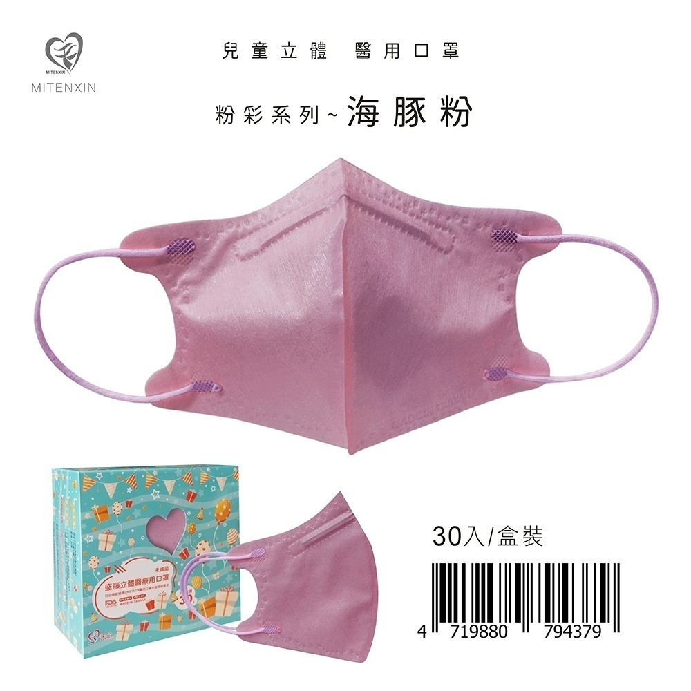 盛籐3D兒童立體醫療口罩 粉彩系列(30入/盒) 兒童3D 莫蘭迪口罩-規格圖9
