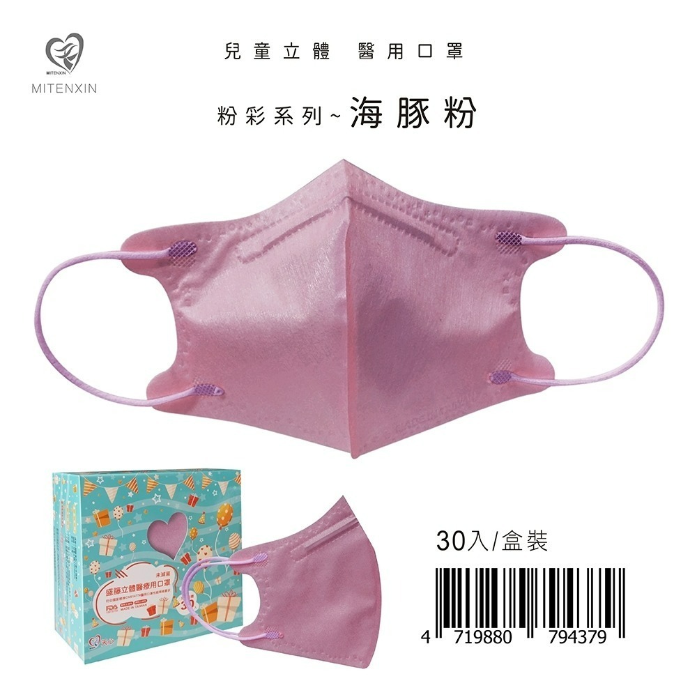 盛籐3D兒童立體醫療口罩 粉彩系列(30入/盒) 兒童3D 莫蘭迪口罩-規格圖9