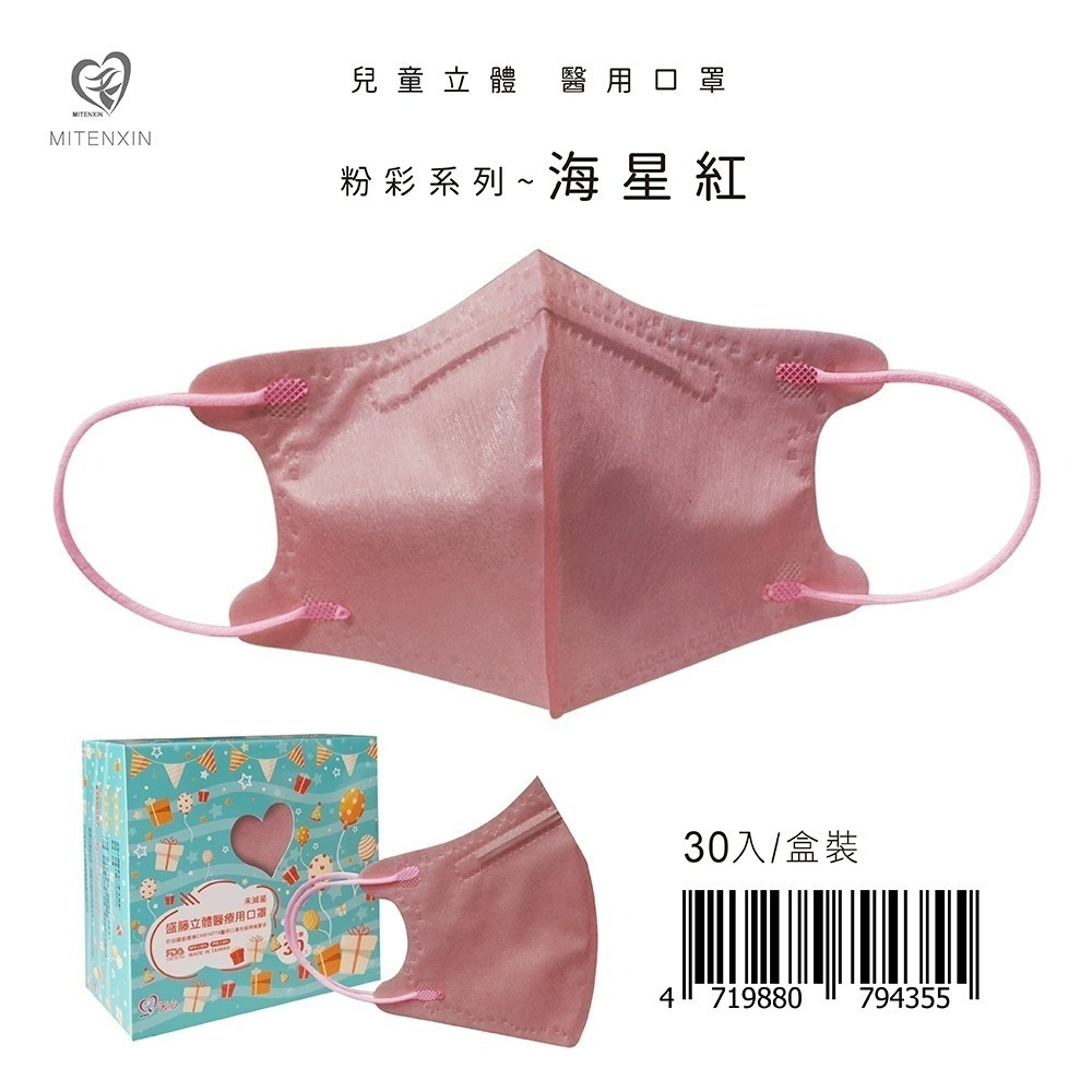 盛籐3D兒童立體醫療口罩 粉彩系列(30入/盒) 兒童3D 莫蘭迪口罩-規格圖9