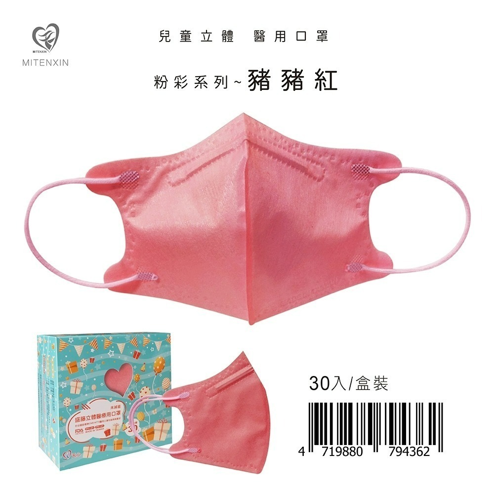 盛籐3D兒童立體醫療口罩 粉彩系列(30入/盒) 兒童3D 莫蘭迪口罩-規格圖9