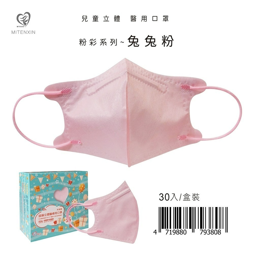 盛籐3D兒童立體醫療口罩 粉彩系列(30入/盒) 兒童3D 莫蘭迪口罩-規格圖9