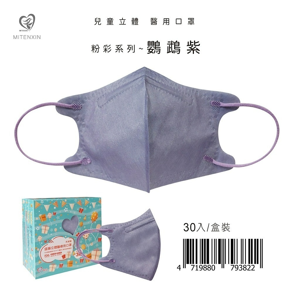 盛籐3D兒童立體醫療口罩 粉彩系列(30入/盒) 兒童3D 莫蘭迪口罩-規格圖9