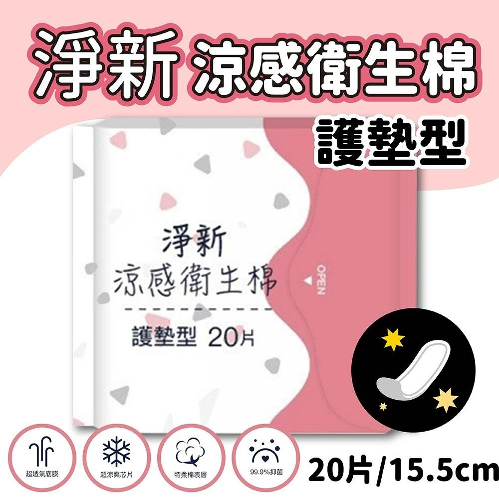 淨新 熱銷到貨 涼感衛生棉-多款可選(瞬吸透氣 潔淨乾爽 輕膚柔軟 清涼觸感)愛康 明洞 好自在 蘇菲-細節圖2