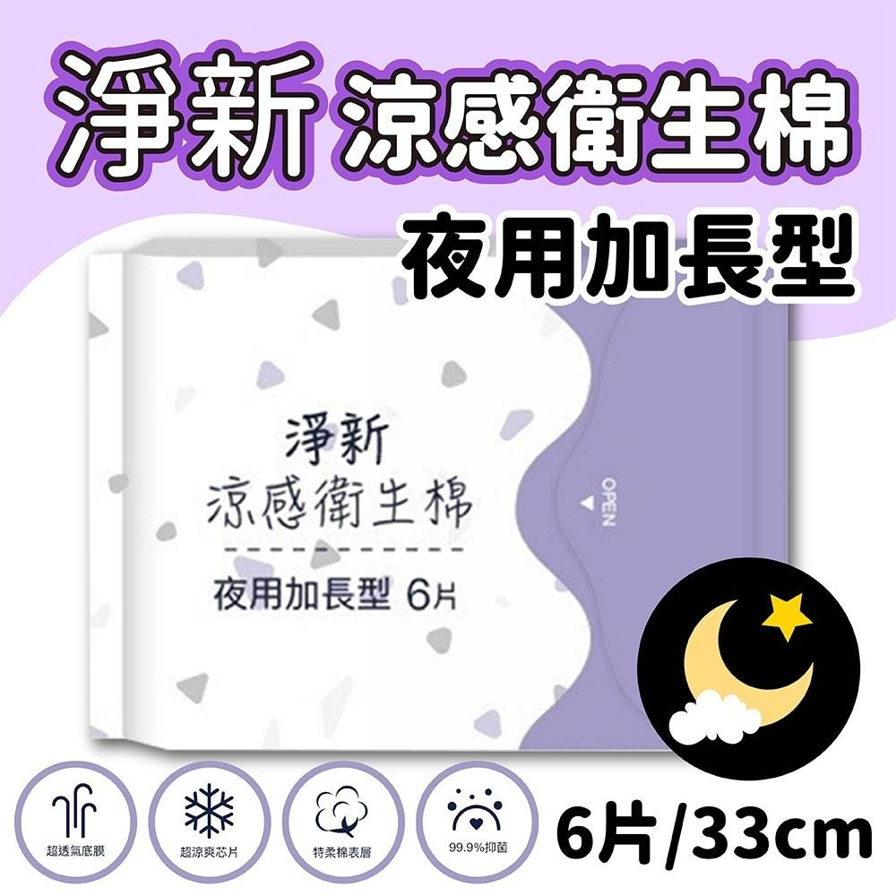 淨新 熱銷到貨 涼感衛生棉-多款可選(瞬吸透氣 潔淨乾爽 輕膚柔軟 清涼觸感)愛康 明洞 好自在 蘇菲-細節圖5