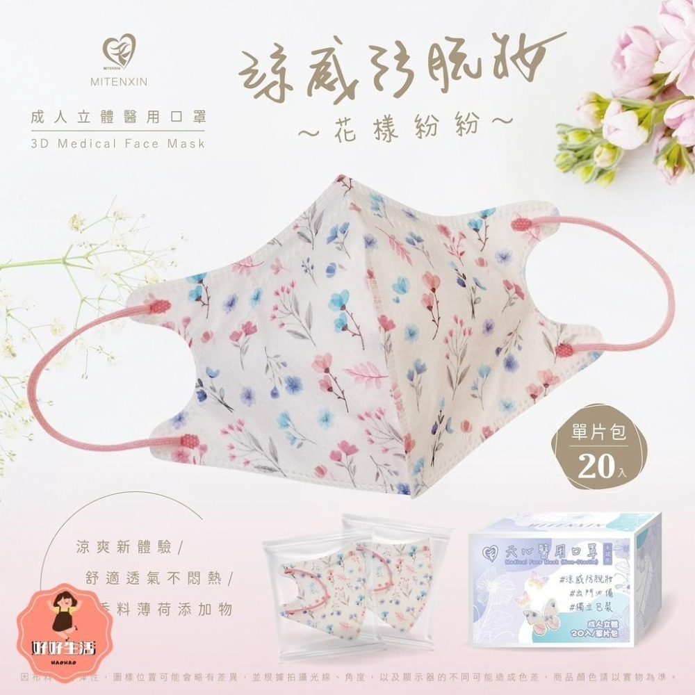 天心 成人立體3D醫用涼感防脫妝口罩(20入)花樣紛紛 小碎花 好穿搭