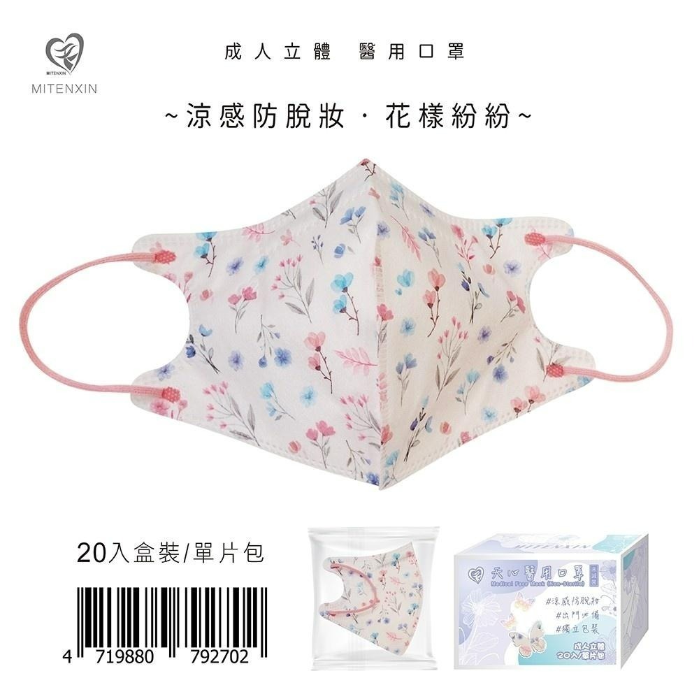 天心 成人立體3D醫用涼感防脫妝口罩(20入)花樣紛紛 小碎花 好穿搭-細節圖2