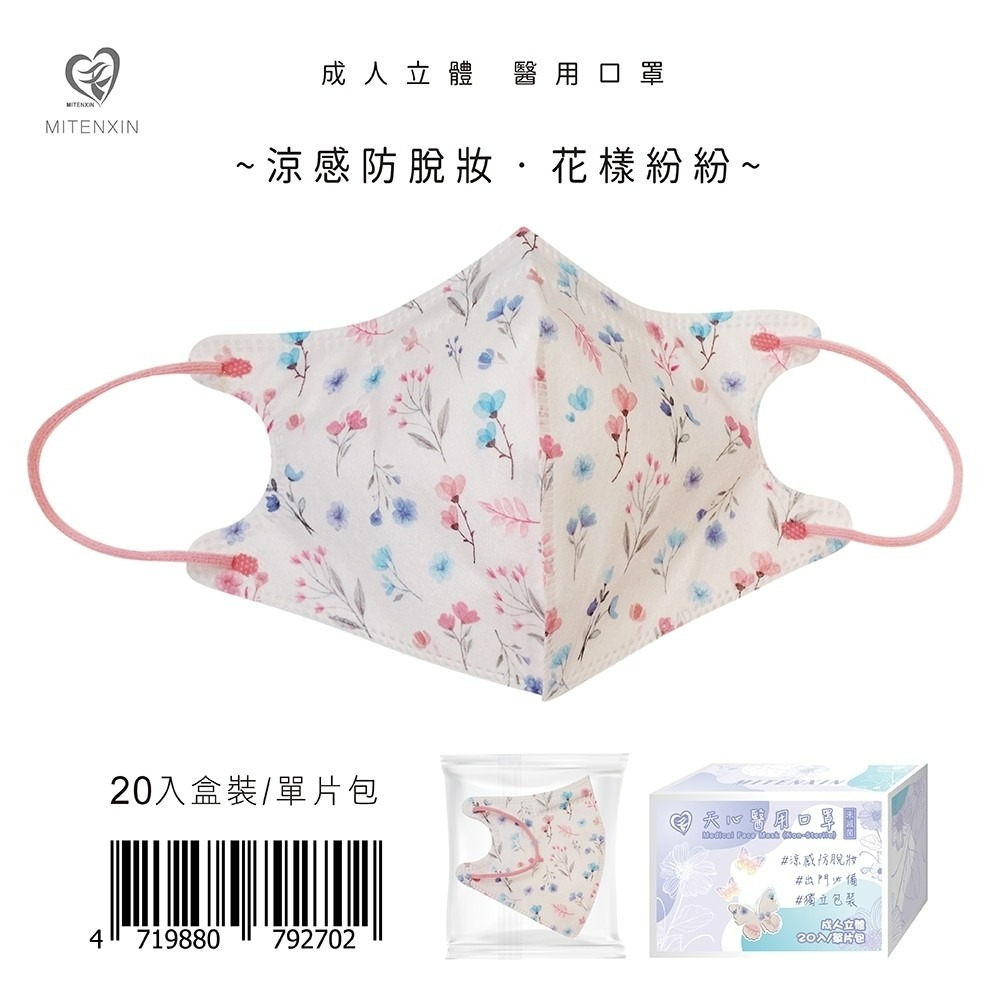 天心 成人立體3D醫用涼感防脫妝口罩(20入)花樣紛紛 小碎花 好穿搭-規格圖6
