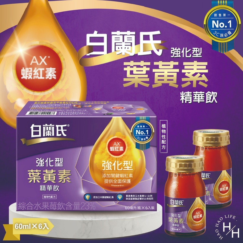 送禮首選 白蘭氏 強化型葉黃素精華飲/黑金葉黃素飲 共兩款 葉黃素 蝦紅素 黑醋栗  中秋送禮 過年送禮 禮盒-細節圖2