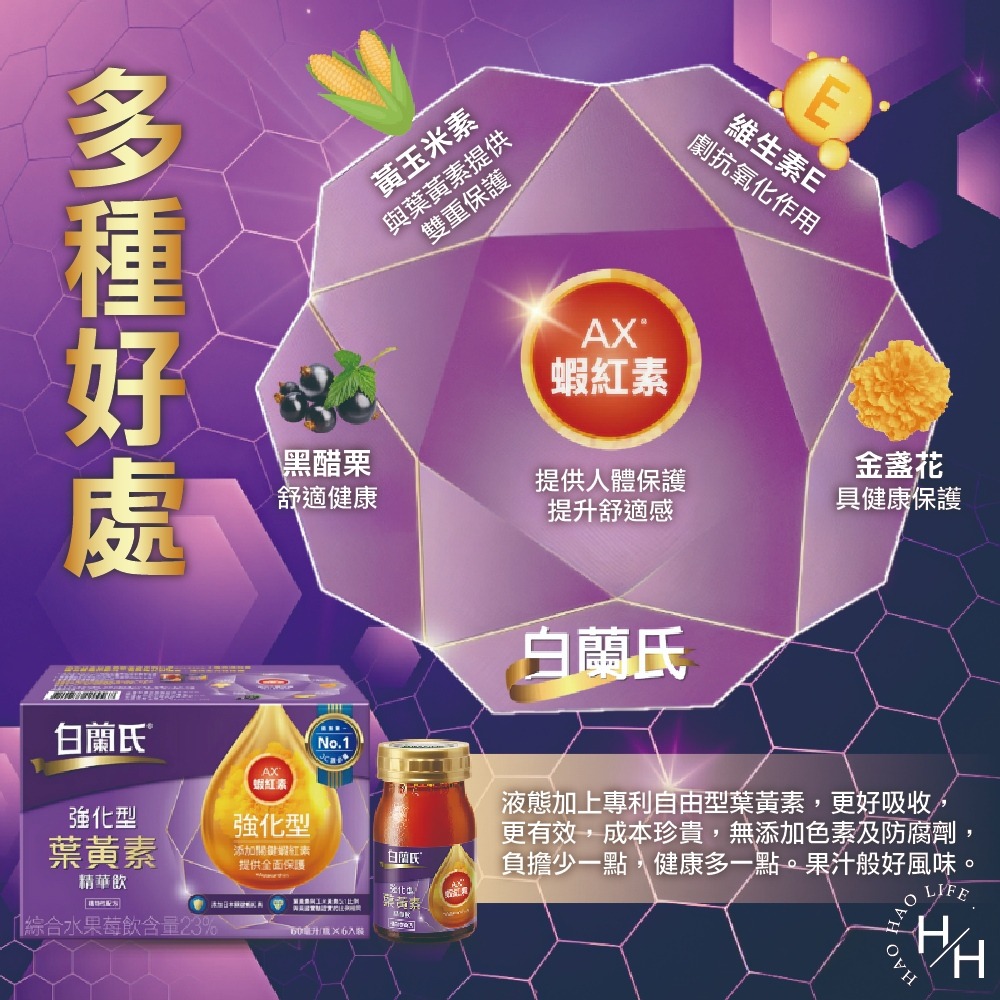 送禮首選 白蘭氏 強化型葉黃素精華飲/黑金葉黃素飲 共兩款 葉黃素 蝦紅素 黑醋栗  中秋送禮 過年送禮 禮盒-細節圖3