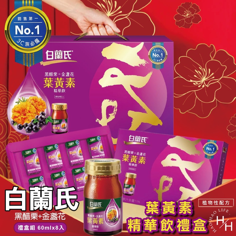 送禮首選 白蘭氏 強化型葉黃素精華飲/黑金葉黃素飲 共兩款 葉黃素 蝦紅素 黑醋栗  中秋送禮 過年送禮 禮盒-細節圖6