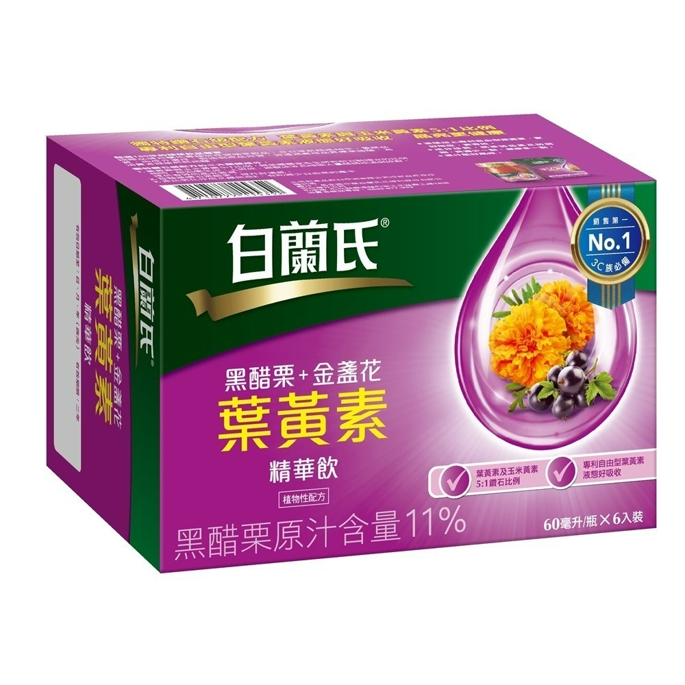 黑醋栗+金盞花葉黃素精華飲