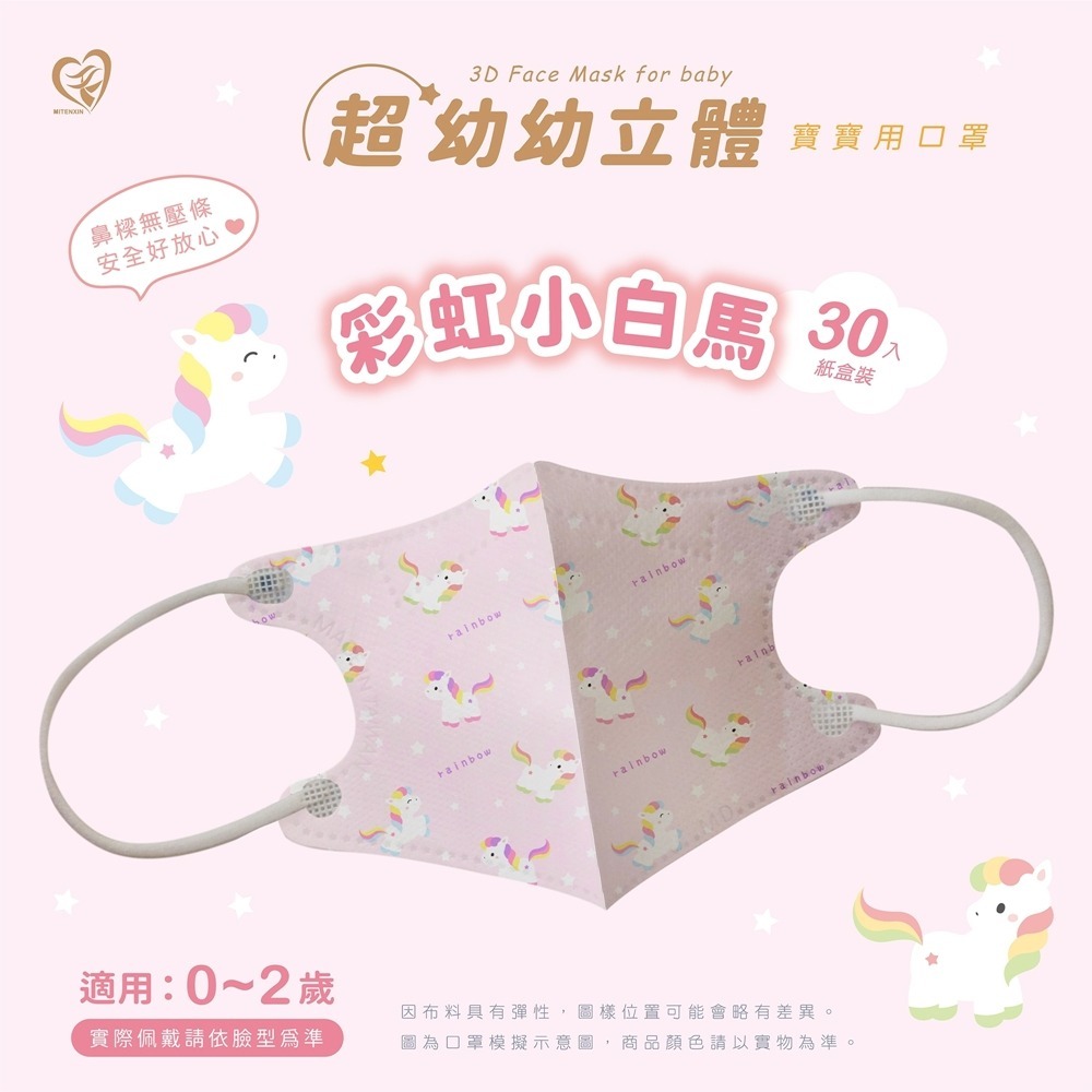 天心超幼幼立體口罩 新色上市✨ 超幼幼口罩 3D立體 卡通圖案 0-2歲適用 30入/盒-規格圖2