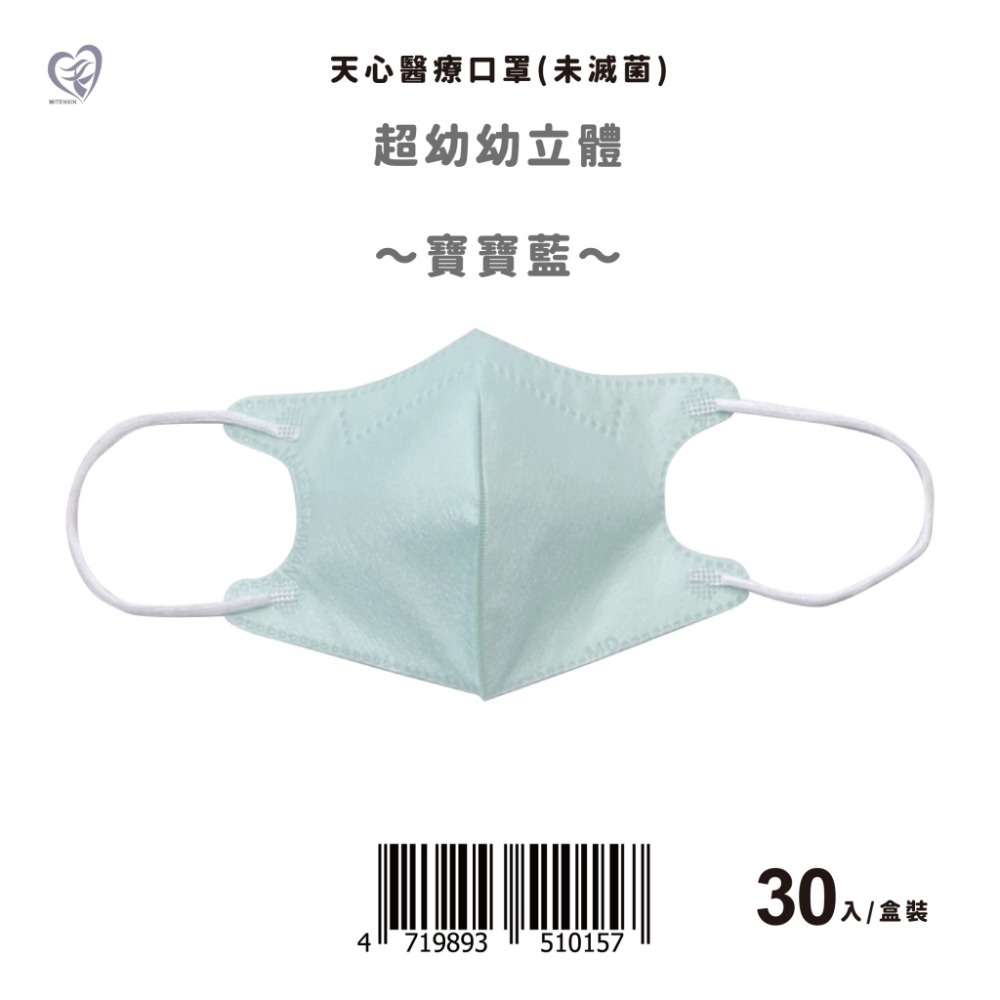 天心超幼幼立體口罩 新色上市✨ 超幼幼口罩 3D立體 卡通圖案 0-2歲適用 30入/盒-規格圖3