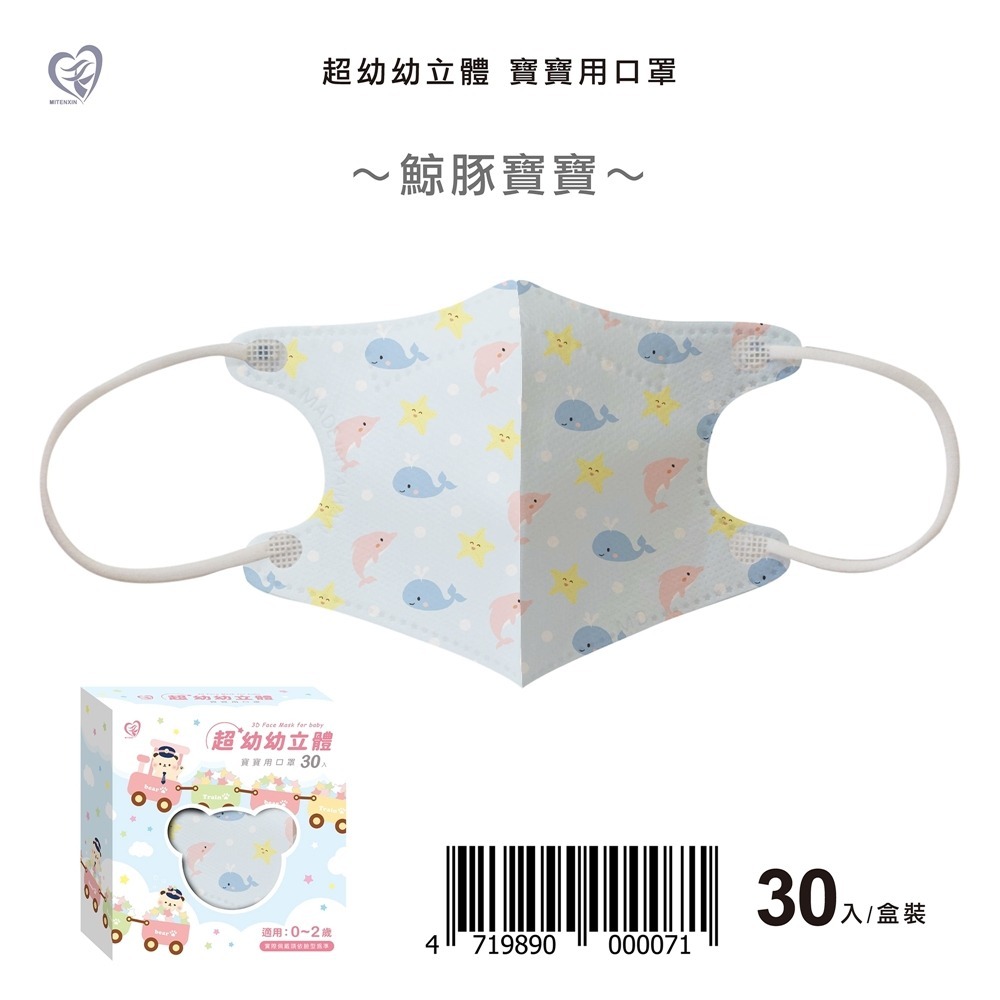天心超幼幼立體口罩 新色上市✨ 超幼幼口罩 3D立體 卡通圖案 0-2歲適用 30入/盒-規格圖6
