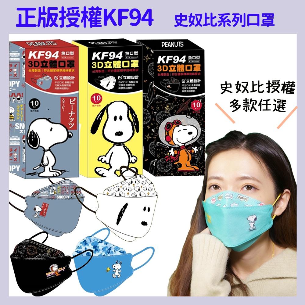 康威&盛籐 款式齊全 史努比口罩 史奴比口罩 正版授權KF94 史奴比/美樂蒂/雙子星/酷洛米系列口罩 清倉特賣-細節圖2