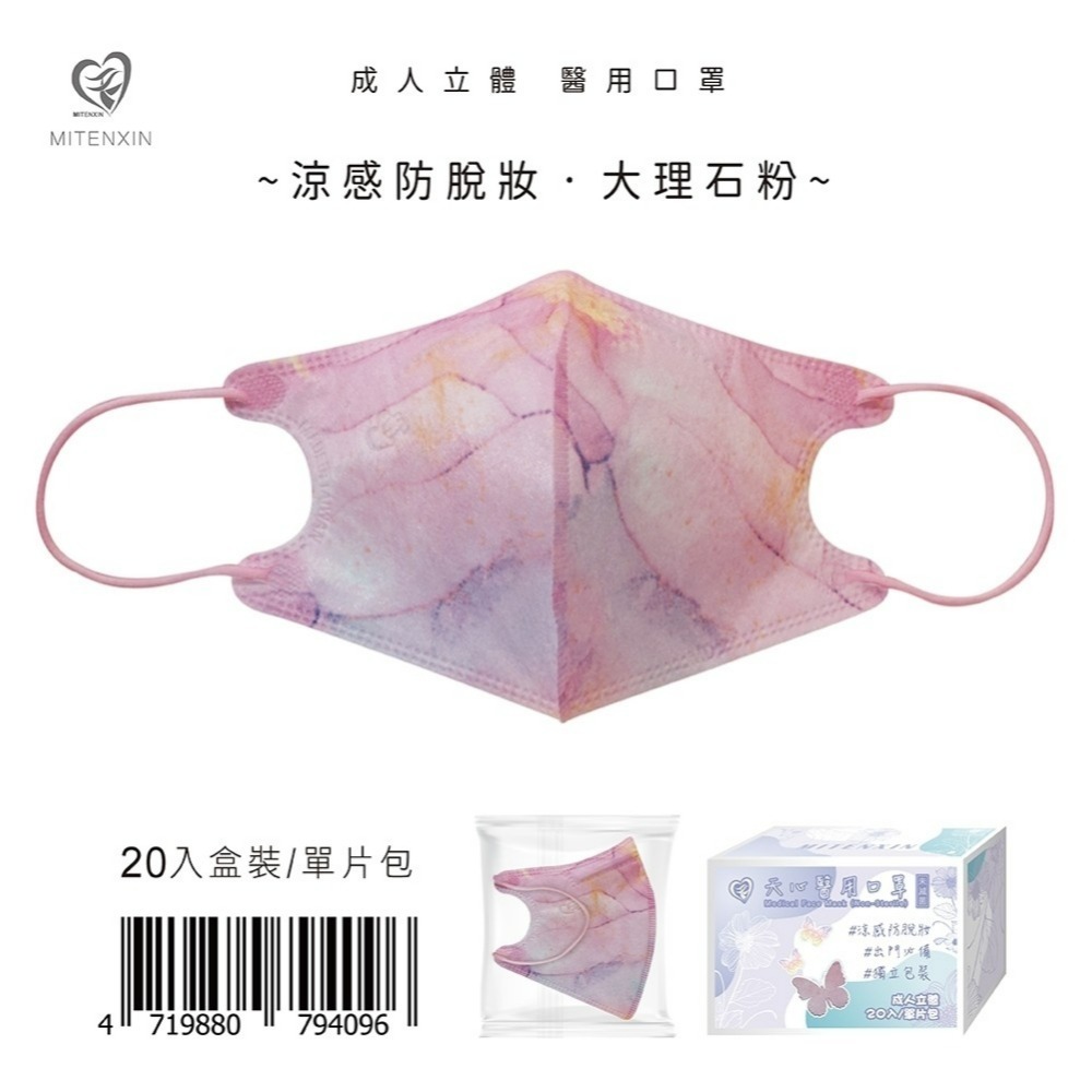 天心 成人立體3D醫用涼感防脫妝口罩(20入)大理石系列 防脫妝 小v臉 小臉 涼感口罩-規格圖9