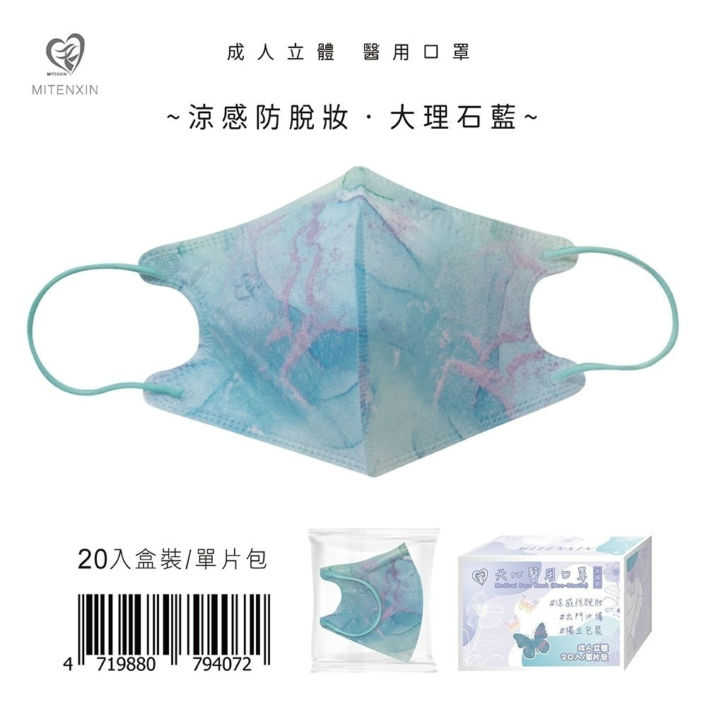 天心 成人立體3D醫用涼感防脫妝口罩(20入)大理石系列 防脫妝 小v臉 小臉 涼感口罩-規格圖9