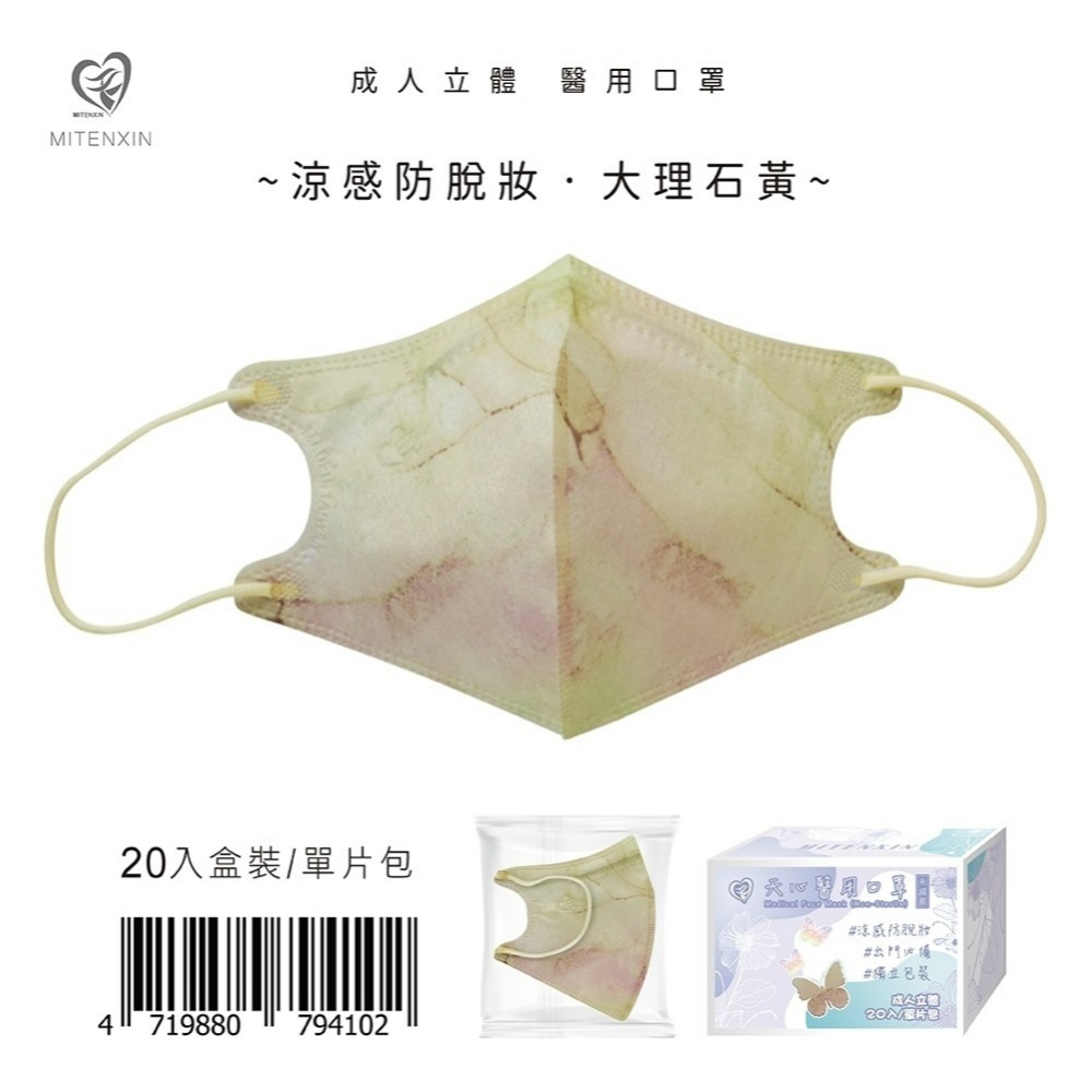 天心 成人立體3D醫用涼感防脫妝口罩(20入)大理石系列 防脫妝 小v臉 小臉 涼感口罩-規格圖9