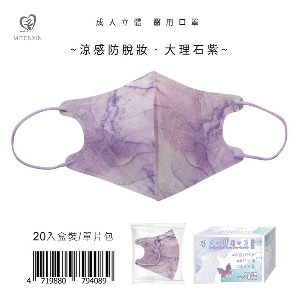 天心 成人立體3D醫用涼感防脫妝口罩(20入)大理石系列 防脫妝 小v臉 小臉 涼感口罩-規格圖9