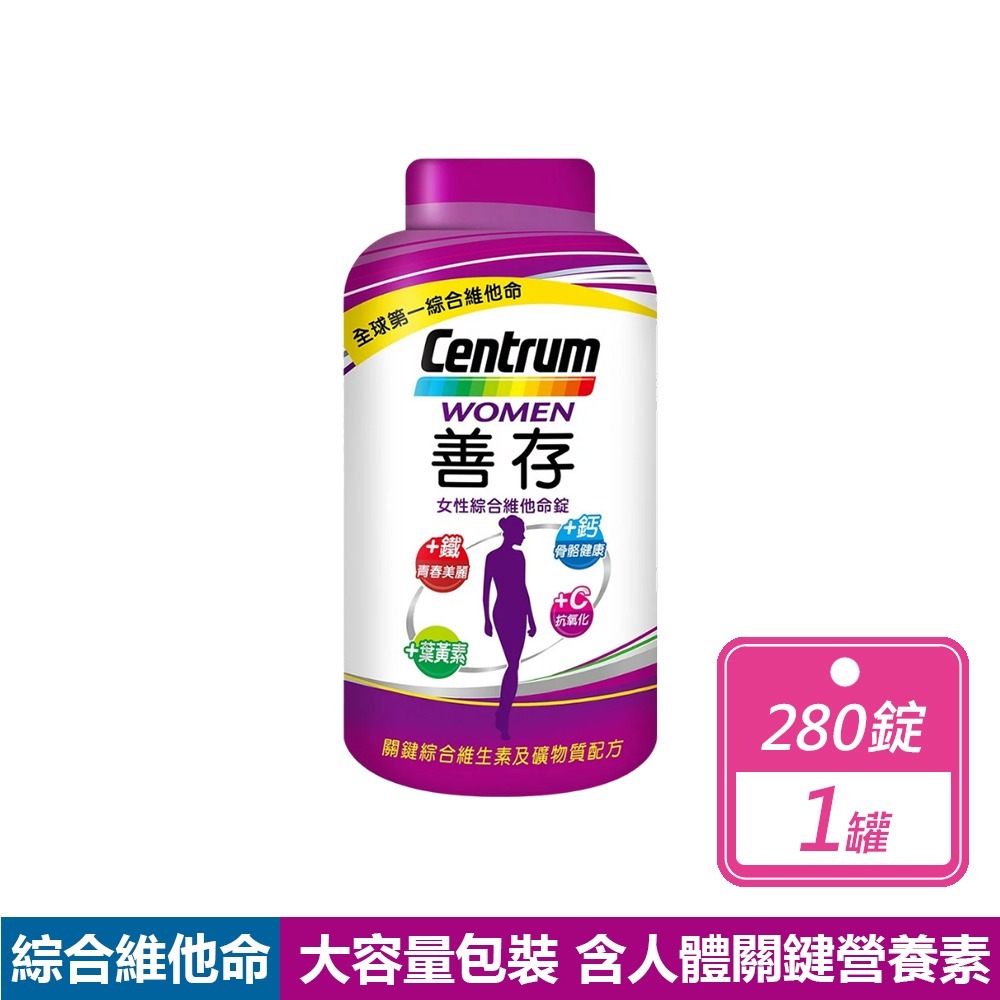 善存Centrum 女性綜合維他命280錠 超大容量 現貨免運快出 超低價!! 好市多 限時下殺 女性 善存綜合維他命-規格圖6