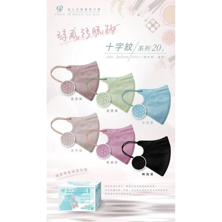 天心 成人立體3D醫用涼感防脫妝口罩(20入)十字系列 3D口罩 防脫妝 涼感口罩 盛藤-細節圖9