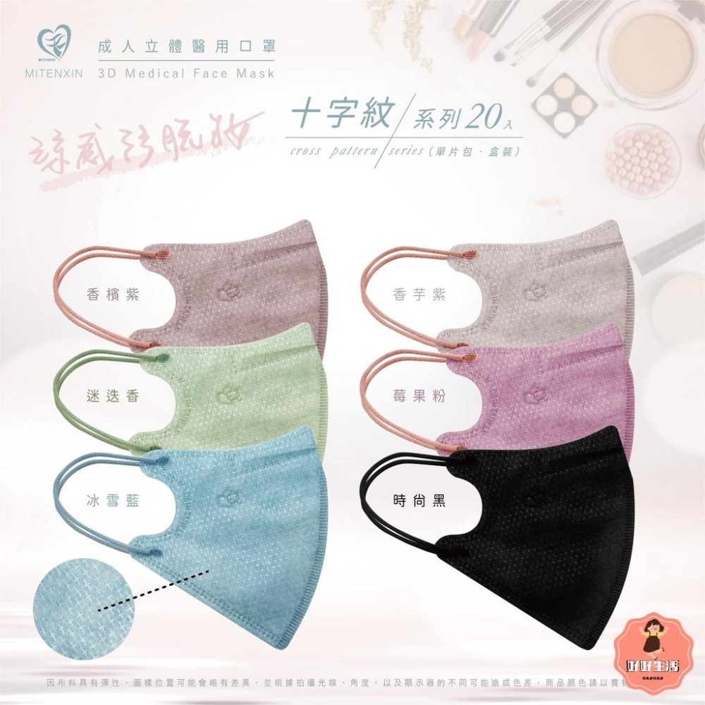 天心 成人立體3D醫用涼感防脫妝口罩(20入)十字系列 3D口罩 防脫妝 涼感口罩 盛藤-細節圖2