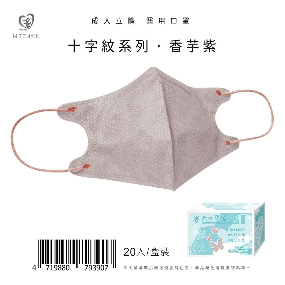 天心 成人立體3D醫用涼感防脫妝口罩(20入)十字系列 3D口罩 防脫妝 涼感口罩 盛藤-規格圖9