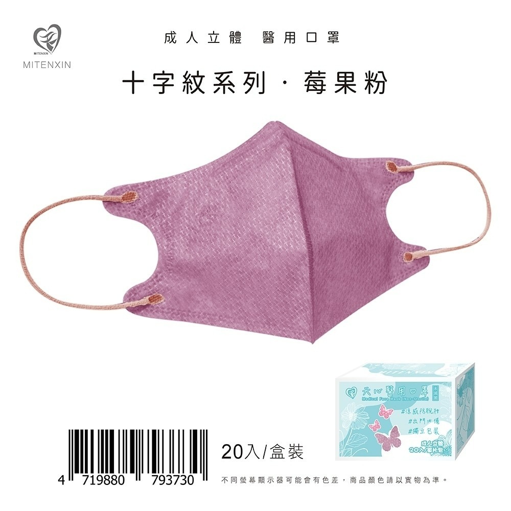 天心 成人立體3D醫用涼感防脫妝口罩(20入)十字系列 3D口罩 防脫妝 涼感口罩 盛藤-規格圖9