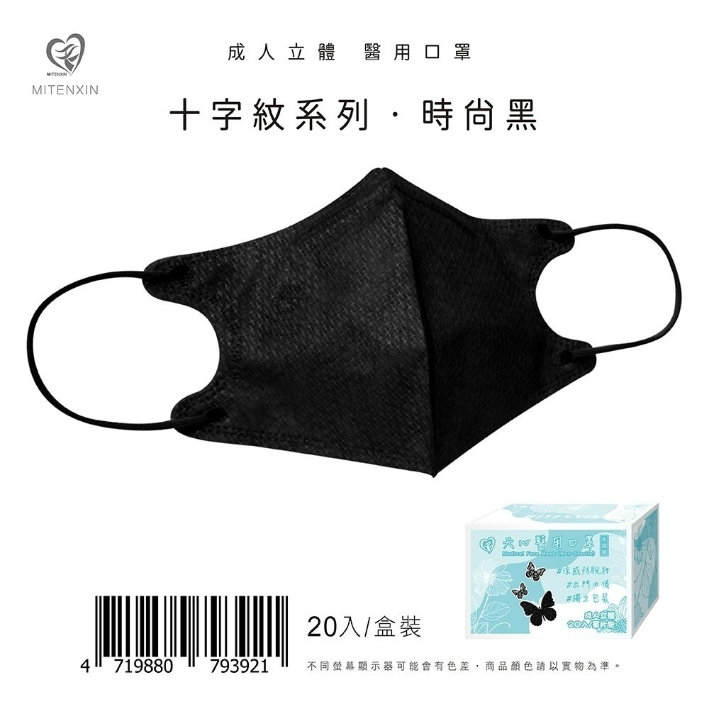 天心 成人立體3D醫用涼感防脫妝口罩(20入)十字系列 3D口罩 防脫妝 涼感口罩 盛藤-規格圖9