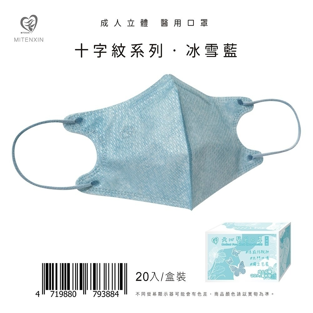 天心 成人立體3D醫用涼感防脫妝口罩(20入)十字系列 3D口罩 防脫妝 涼感口罩 盛藤-規格圖9