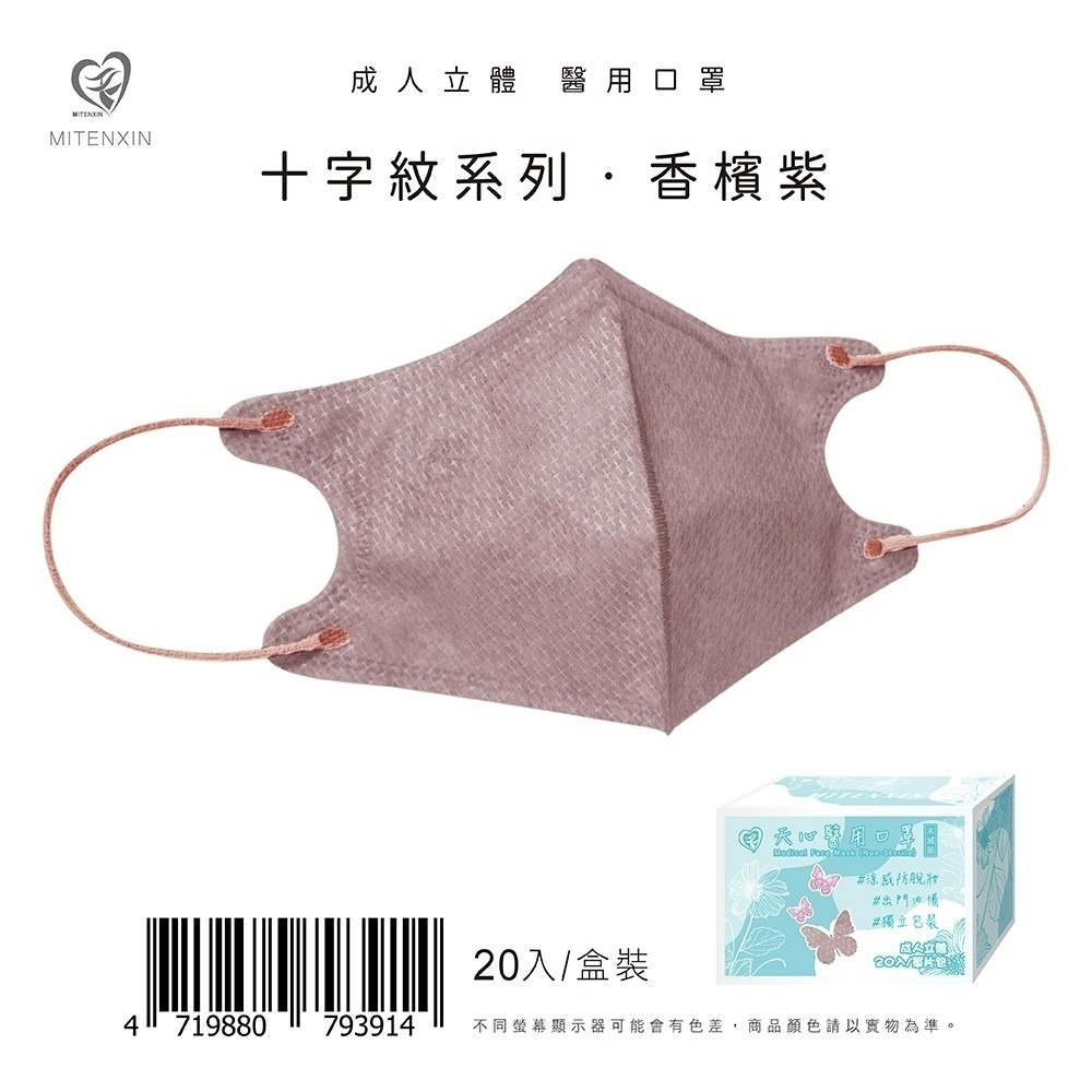 天心 成人立體3D醫用涼感防脫妝口罩(20入)十字系列 3D口罩 防脫妝 涼感口罩 盛藤-規格圖9