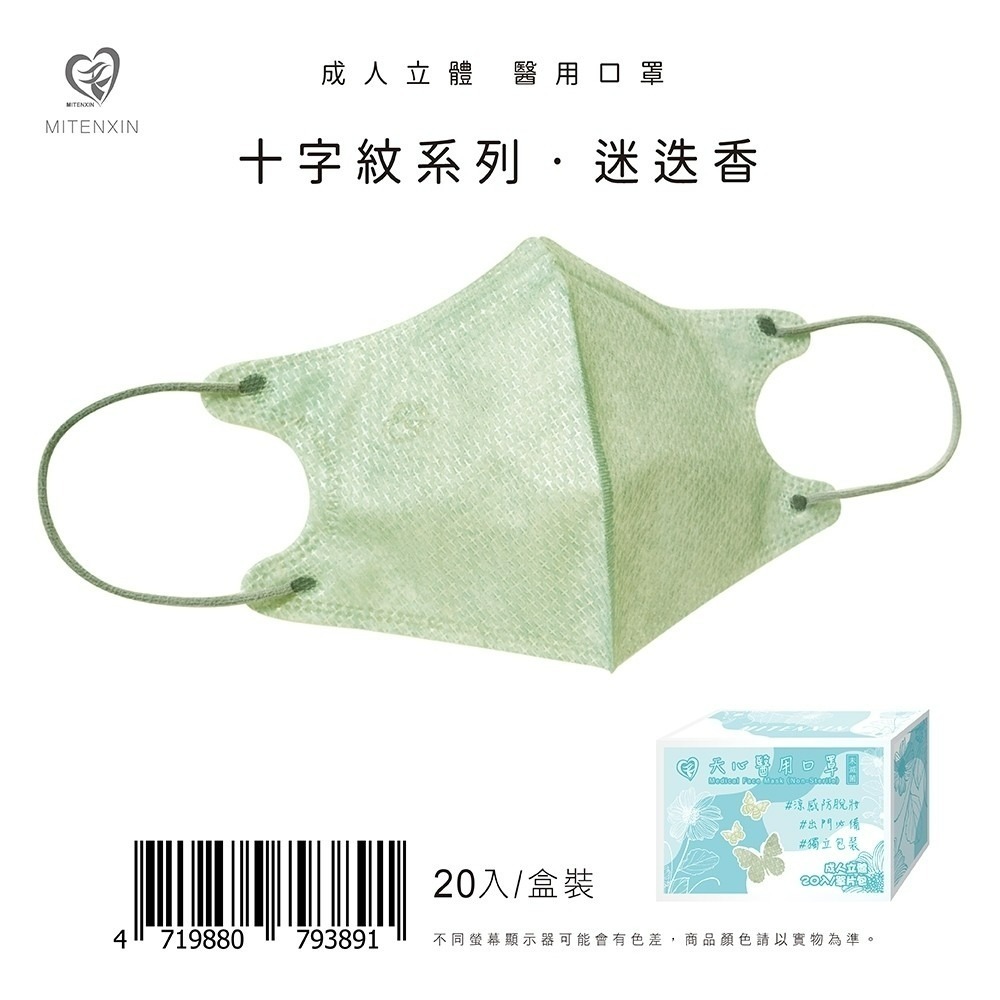 天心 成人立體3D醫用涼感防脫妝口罩(20入)十字系列 3D口罩 防脫妝 涼感口罩 盛藤-規格圖9