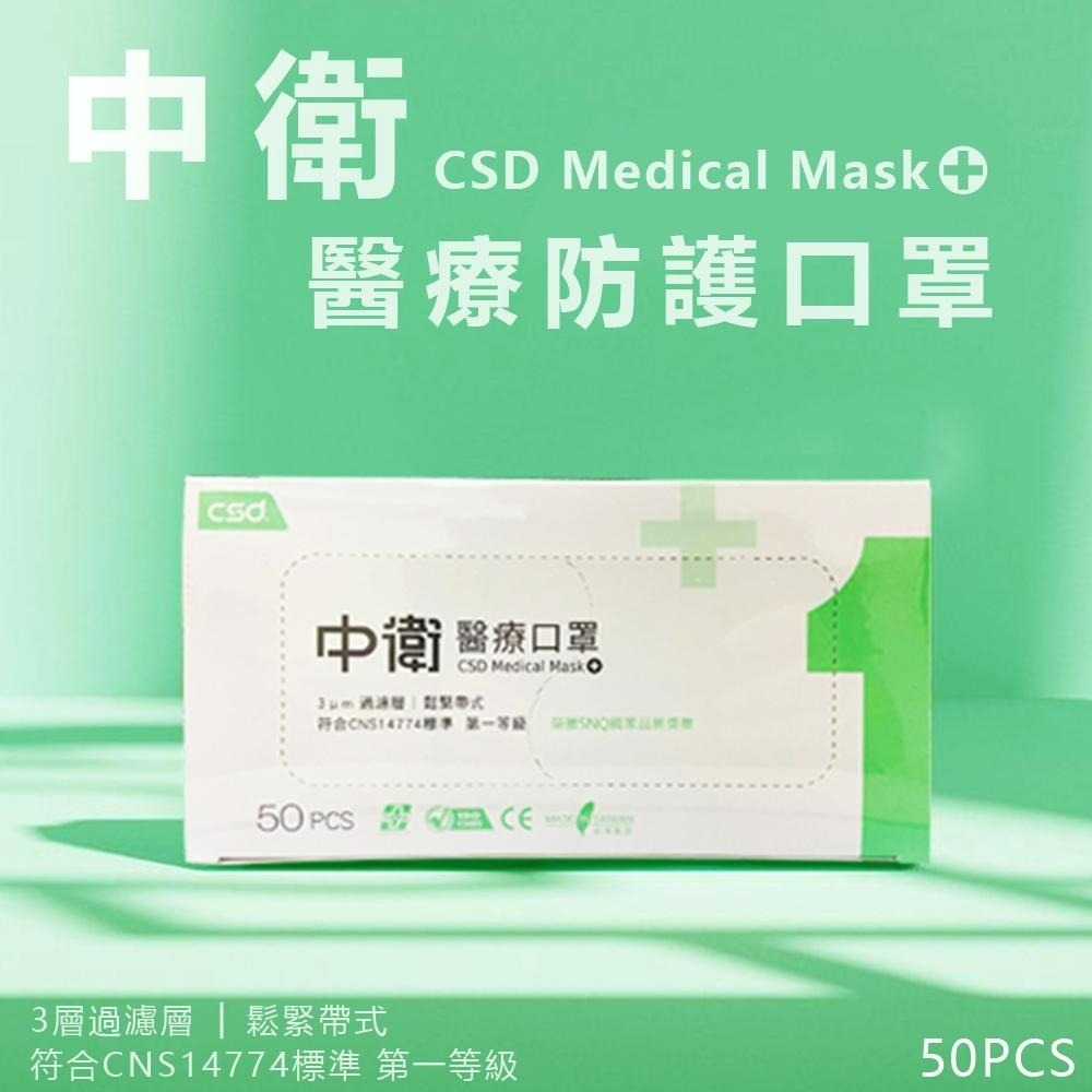 中衛CSD現貨 醫用口罩 成人平面口罩  (50入/盒) 雙鋼印 符合CNS14774一般醫用面罩標準規定-細節圖2