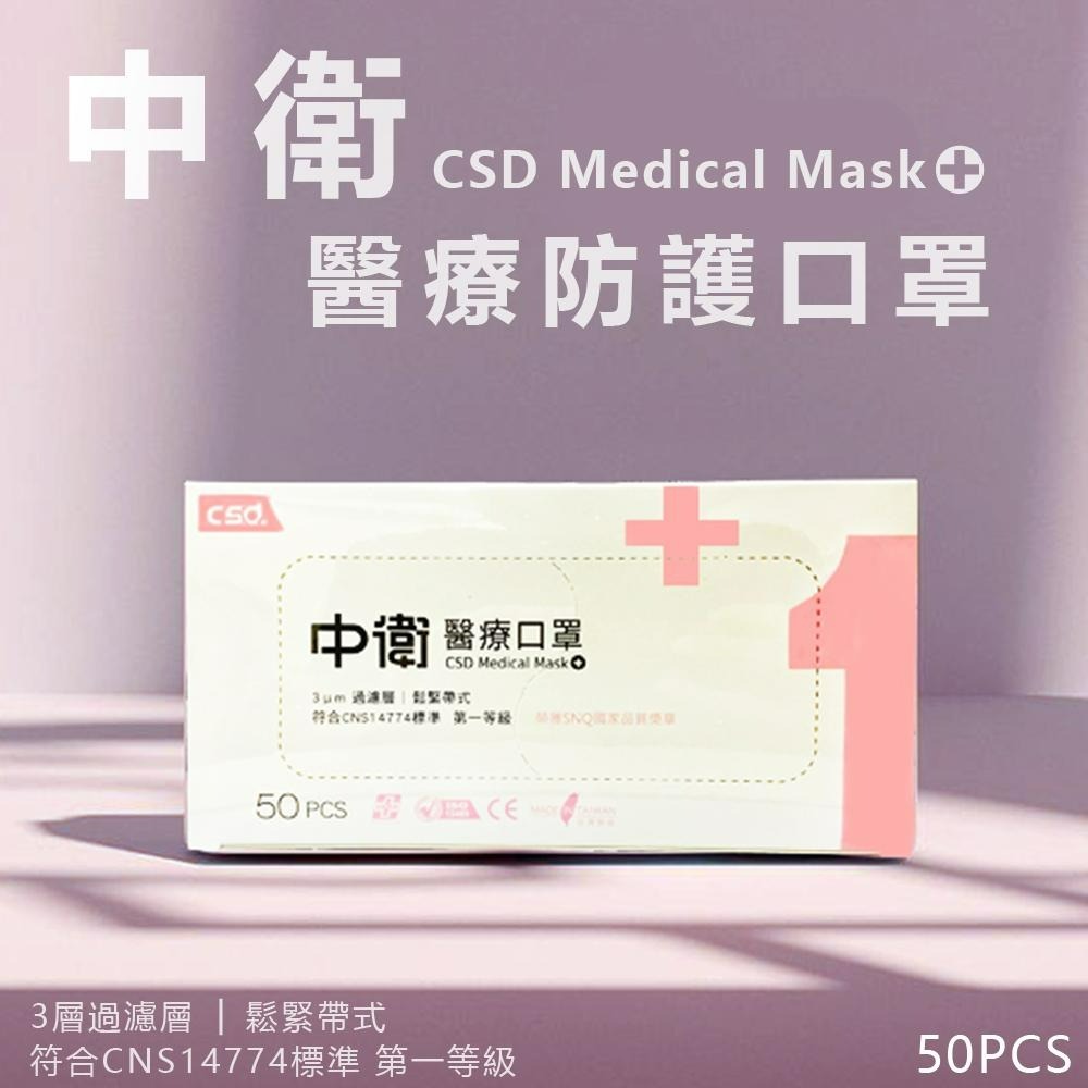中衛CSD現貨 醫用口罩 成人平面口罩  (50入/盒) 雙鋼印 符合CNS14774一般醫用面罩標準規定-細節圖3
