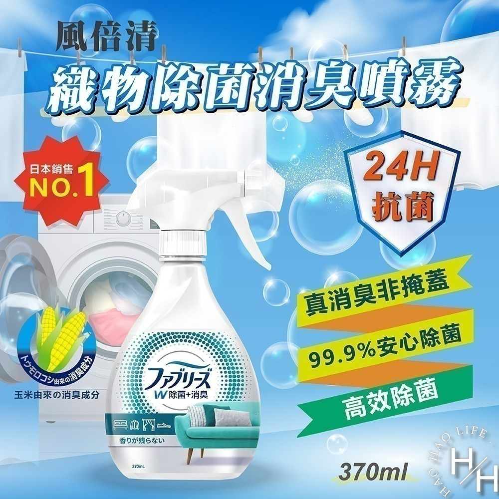 【P&G 寶僑】3入組 風倍清 織物除菌消臭噴霧高效除菌370ml 】日本進口-細節圖2