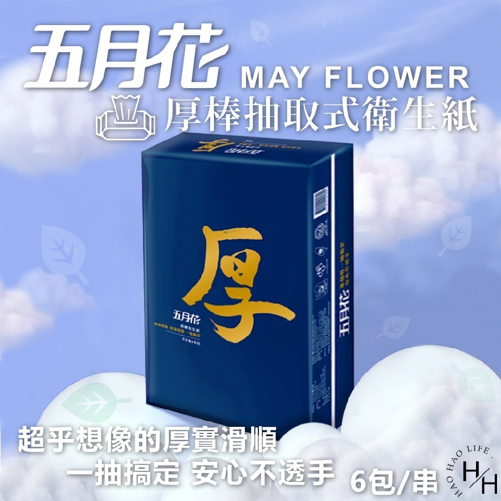 【五月花】2串組 抽取式衛生紙 厚棒 四層衛生紙 一串6包 舒敏 台灣製 厚磅衛生紙 厚衛生紙 60抽-細節圖2