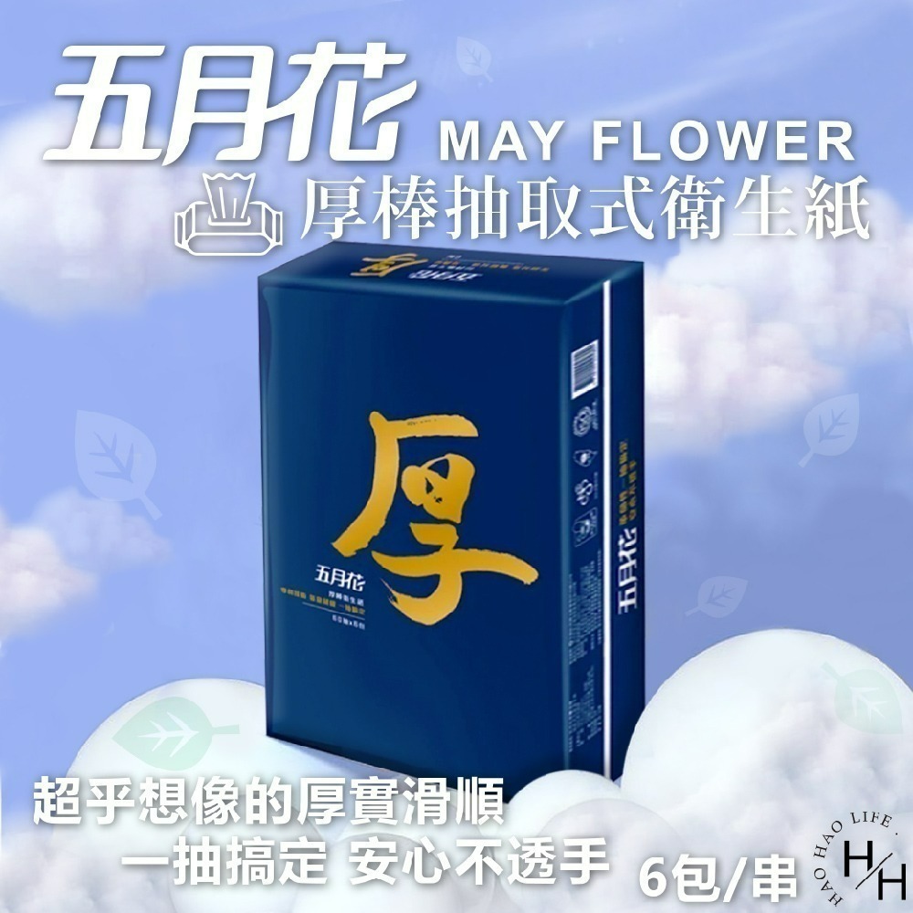 【五月花】2串組 抽取式衛生紙 厚棒 四層衛生紙 一串6包 舒敏 台灣製 厚磅衛生紙 厚衛生紙 60抽-細節圖3