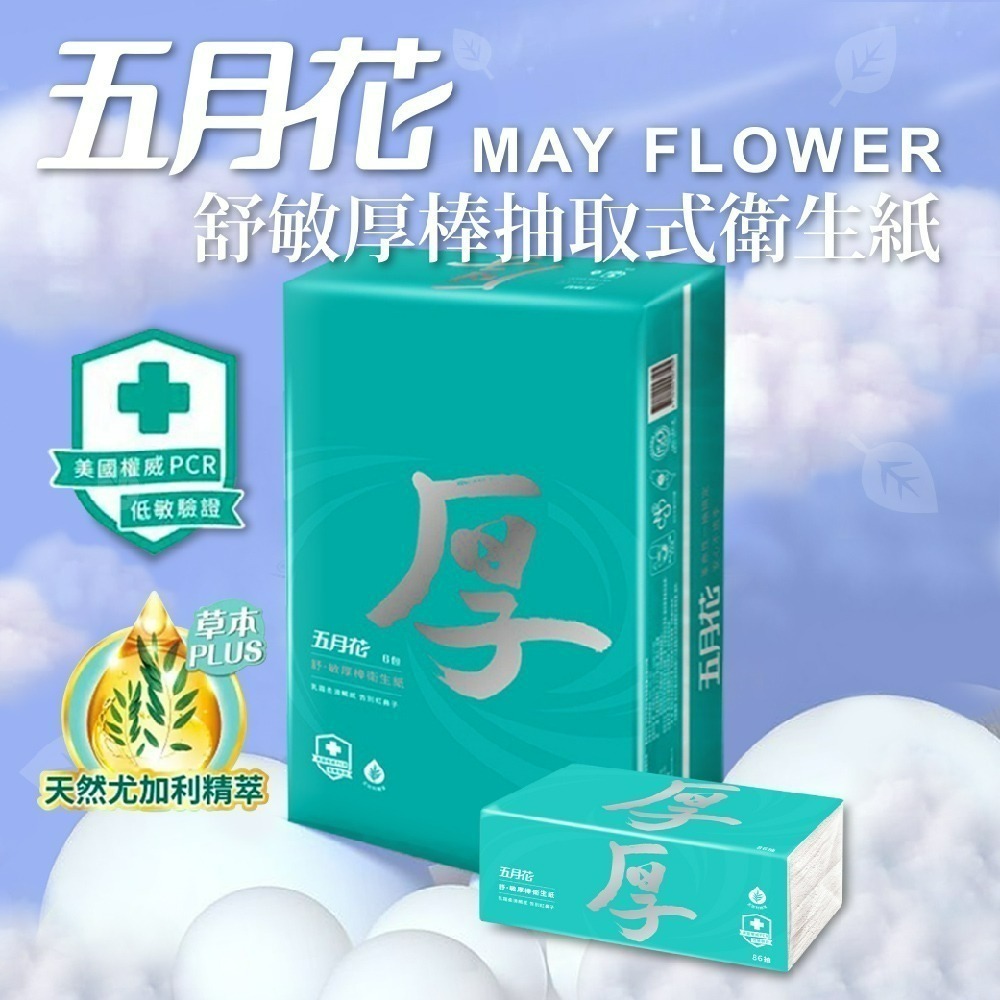 【五月花】2串組 抽取式衛生紙 厚棒 四層衛生紙 一串6包 舒敏 台灣製 厚磅衛生紙 厚衛生紙 60抽-細節圖9