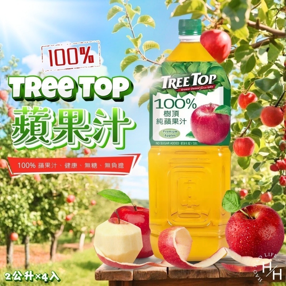 現貨【Tree Top】蘋果汁(320毫升X24入)(2公升X4入)柳橙氣泡飲(320毫升X24入)果汁 樹頂 好市多-細節圖4