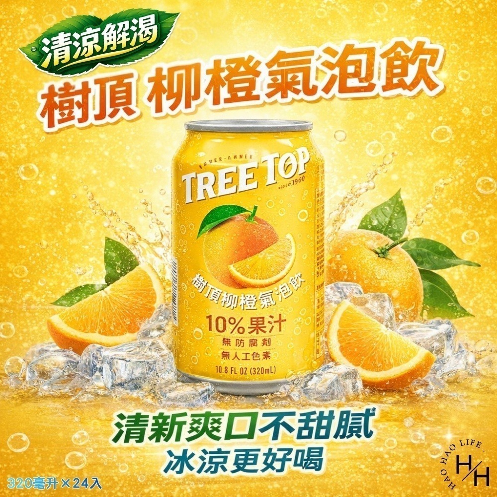 現貨【Tree Top】蘋果汁(320毫升X24入)(2公升X4入)柳橙氣泡飲(320毫升X24入)果汁 樹頂 好市多-細節圖6