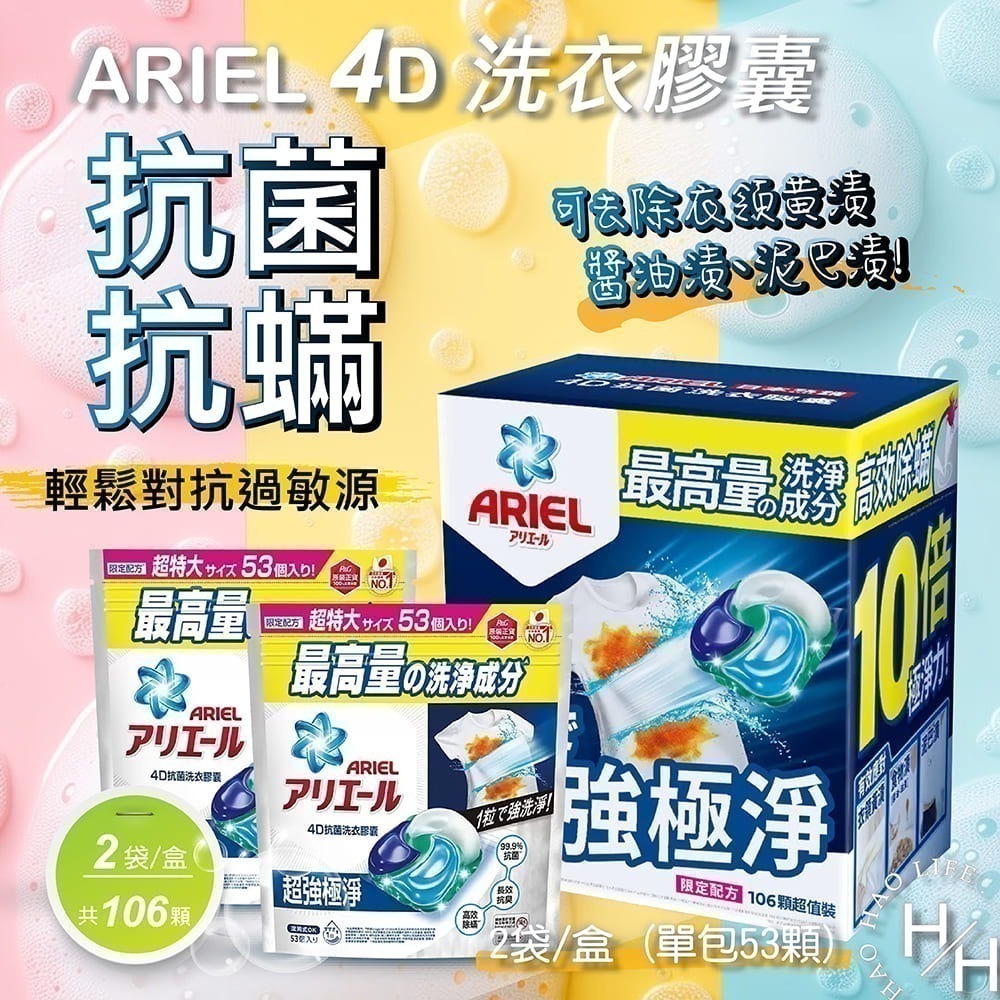 現貨快出【Ariel】 4D 抗菌抗蟎洗衣膠囊(53顆x2袋) /超強極淨洗衣膠囊 (70顆/袋)洗衣球 好市多洗衣膠囊-細節圖2