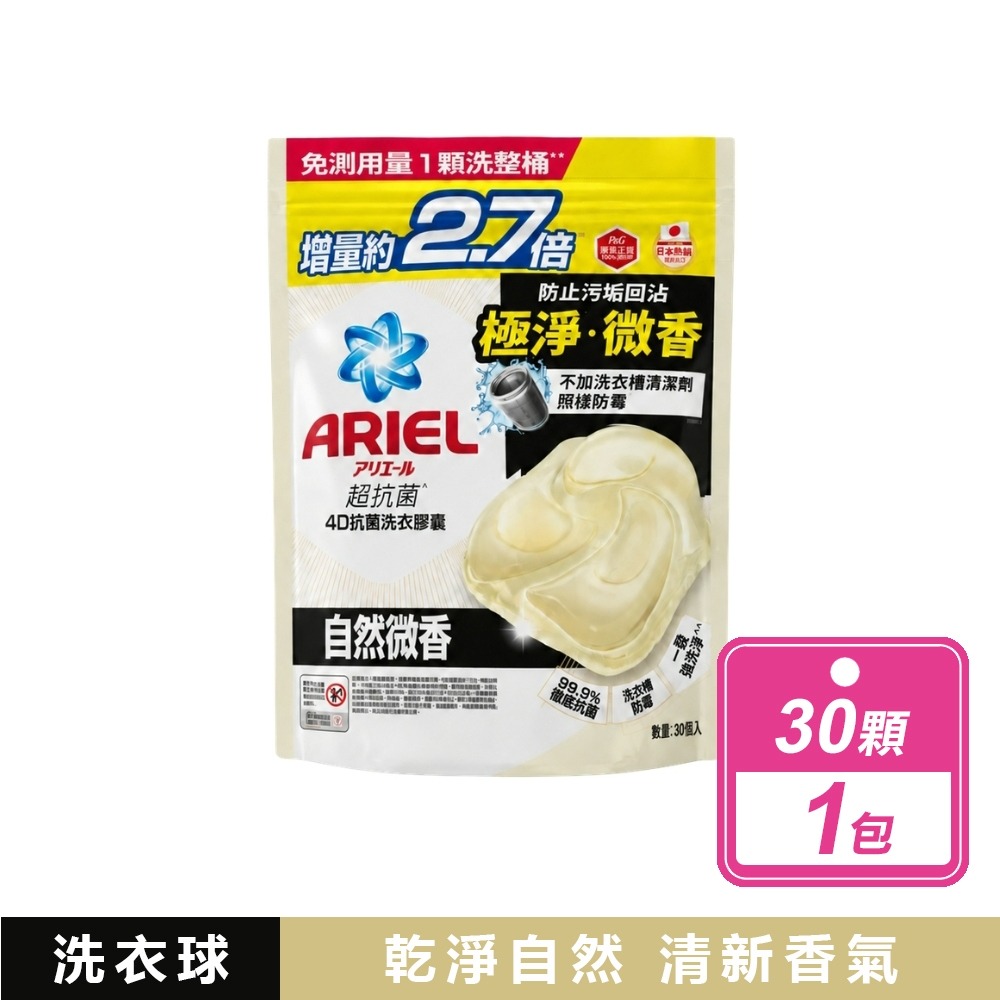 現貨快出【Ariel】 4D 抗菌抗蟎洗衣膠囊(53顆x2袋) /超強極淨洗衣膠囊 (70顆/袋)洗衣球 好市多洗衣膠囊-自然微香4D抗菌洗衣膠囊(30顆/包)