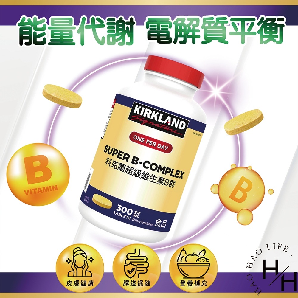 現貨快出 Kirkland Signature 科克蘭 超級維生素B群 300錠-細節圖3