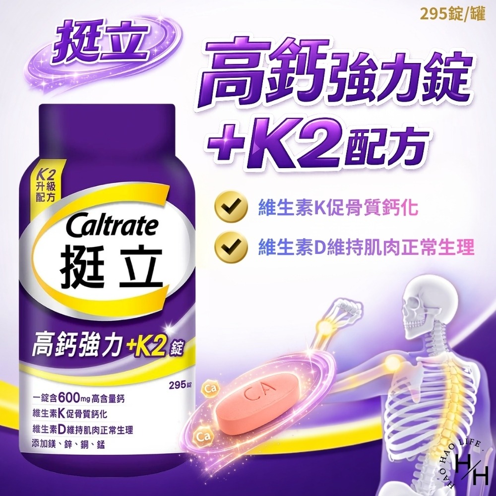 現貨快出 Costco【挺立】鈣強力錠(310錠/罐) /高鈣強力錠 + K2配方(295錠/罐)好市多 保健 補鈣-細節圖4