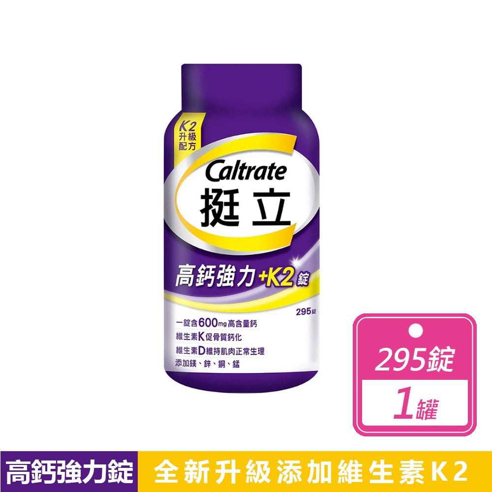 現貨快出 Costco【挺立】鈣強力錠(310錠/罐) /高鈣強力錠 + K2配方(295錠/罐)好市多 保健 補鈣-規格圖11